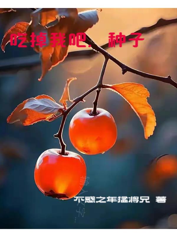 吃掉我红小豆