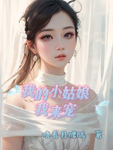 我的小姑娘歌曲视频