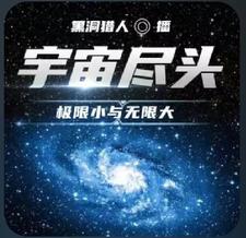 无限大与无限小的宇宙