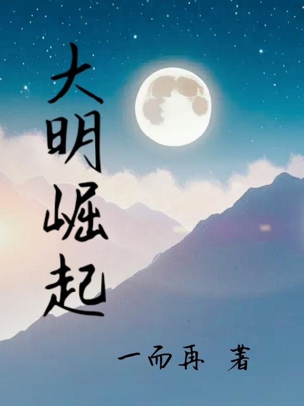 大明崛起崇祯十五年