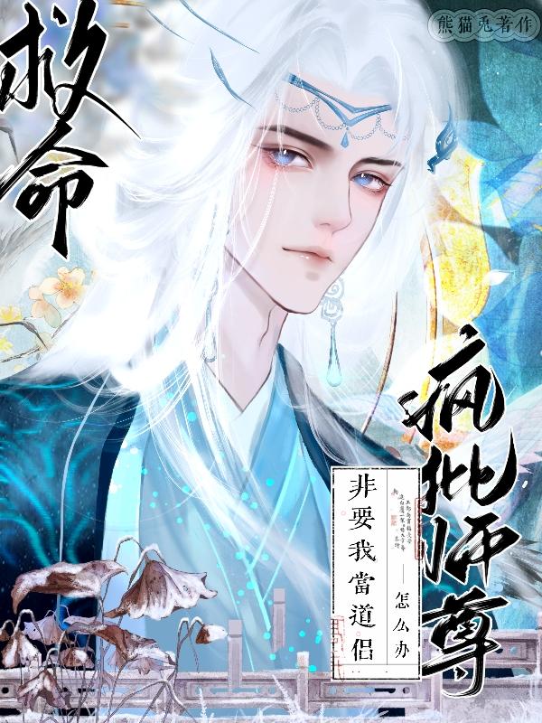 《师尊来着疯人院》