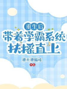 系统 学霸